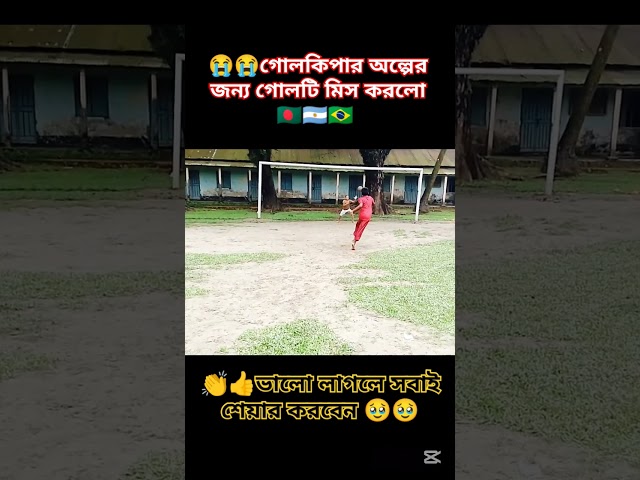 😭😭গোলকিপার অল্পের জন্য গোলটি মিস করলো🇧🇩🇦🇷🇧🇷 #shorts #penalty #trending #TikTok #football #short