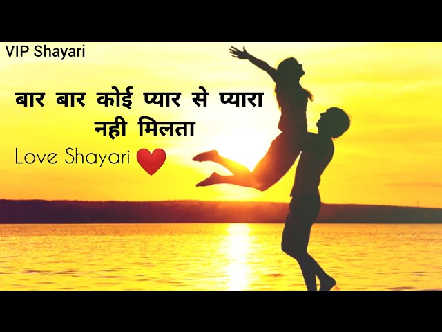 बार बार कोई प्यार से प्यारा नही मिलता Love 💖 Shayari Video in Hindi // #shorts