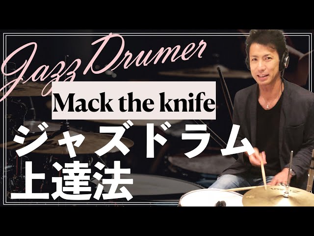 マックザナイフでジャズドラム上達解説！　Mack the knife