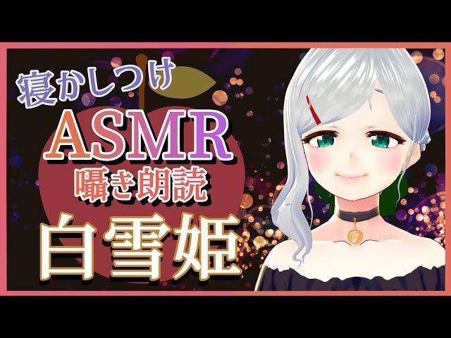 【ASMR】眠るためのバイノーラル朗読：白雪姫 Binaural / Whispers / Reading / Japanese ASMR / Snow White