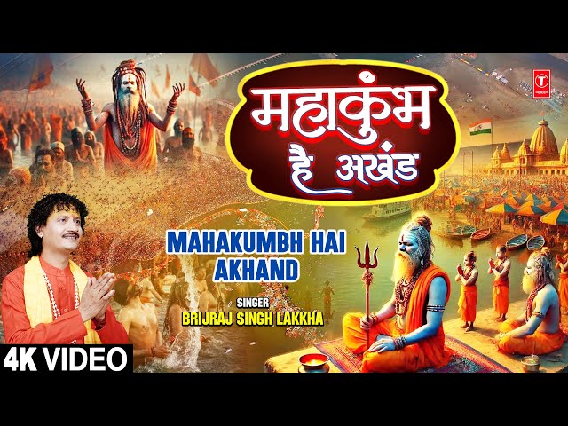 महाकुंभ है अखंड Mahakumbh Hai Akhand | BRIJRAJ SINGH LAKKHA | MahaKumbh Special Bhajan | Full 4K