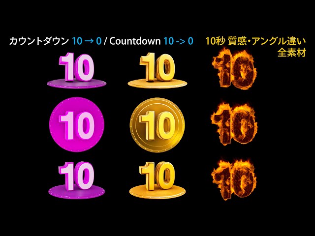 カウントダウン 動画素材 Countdown 10 → 0 CGI 4K Footage