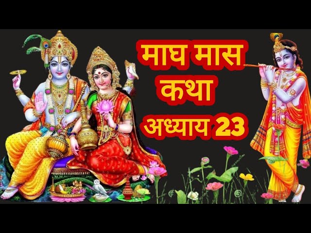 माघ मास कथा - अध्याय 23 || Magh Maas Ki Katha Day 23 || Magh mahatmya adhyay 23