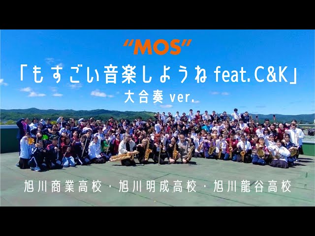 【MOS】「もすごい音楽しようね feat. C&K」 大合奏ver.