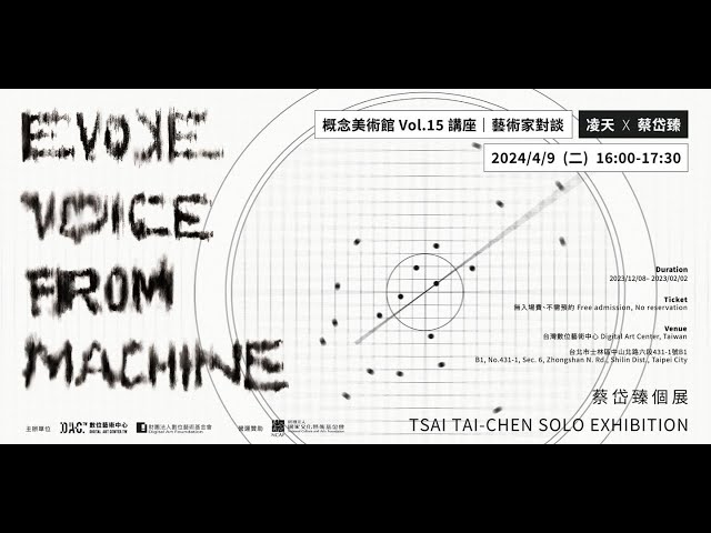 【系列講座】4/9 Evoke：Voice from Machine－蔡岱臻個展｜第二場：藝術家對談