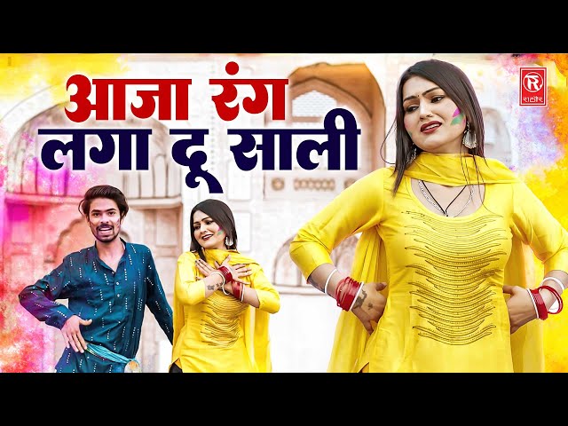 आजा रंग लगा दू साली | Aaja Rang Laga Du Sali | Shivani | Prashant | Lokesh | Holi Dj Song 2025