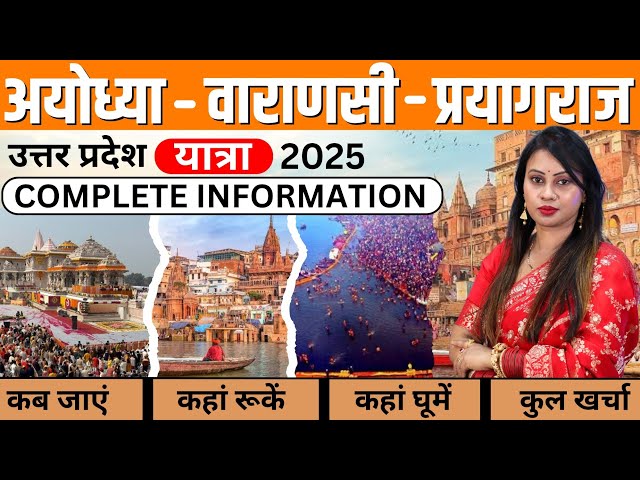 Ayodhya Varanasi Prayagraj Yatra 2025 | Ayodhya Varanasi Prayagraj Tour Guide | Ayodhya Tour Budget