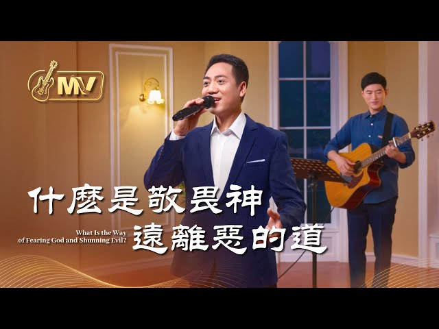 基督教會歌曲《什麽是敬畏神遠離惡的道》【詩歌MV】