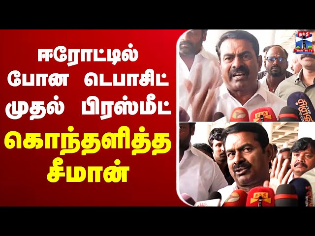 🔴LIVE : ஈரோடு தோல்வி.. முதல் பிரஸ்மீட் - கொந்தளித்த சீமான் | Press Meet | NTK | Seeman