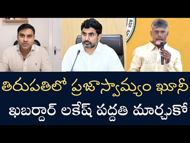 నారా లోకేష్ దౌర్జన్యం- ఇలా నీఛపు పనులు చేస్తూ ప్రజాస్వామ్యాన్ని ఖూనీ చేస్తే పుట్టగతులుండవు