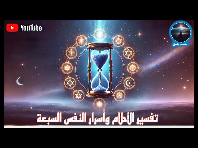 أسرار النفس السبعة وتفسير الأحلام: اكتشف رسائل عقلك الباطن!