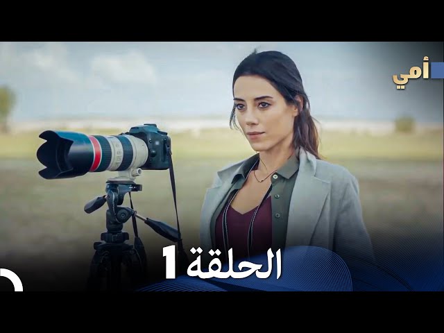 مسلسل أمي - الحلقة 1 - مترجم بالعربية | Anne