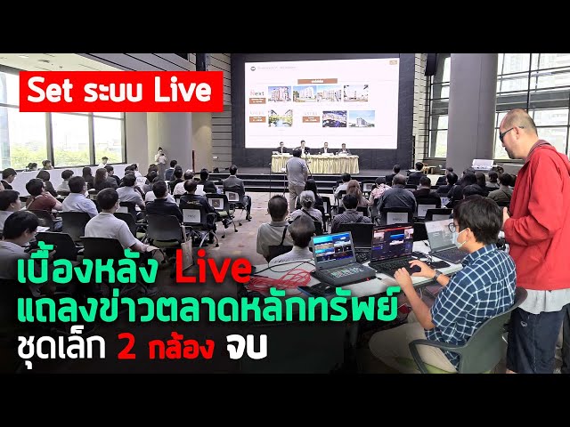 Vlog109 : เบื้องหลังถ่าย Live สัมนา ชุดเล็กตัดสลับ 2 กล้อง บันทึกแถลงข่าว อรสิรินที่ตลาดหลักทรัพย์