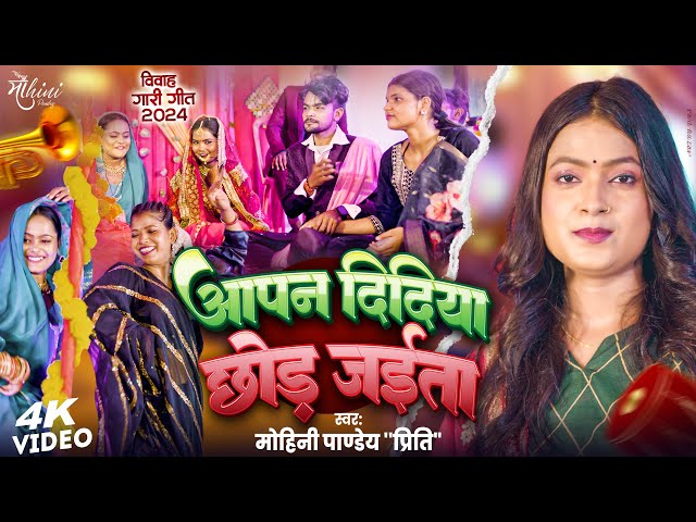 #video | आपन दिदिया छोड़ जईता | #mohini Pandey |  Aapan Didiya Chhod Jaita | New Vivah Geet 2025