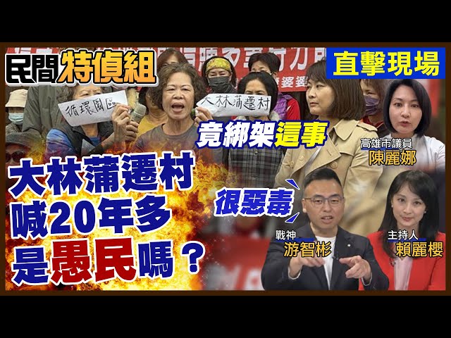 【全字幕】大林蒲遷村喊20年多未成 是愚民嗎?郭智輝夜赴說明 竟是包裹綁架"一件事"？【#民間特偵組 178-2】（CC字幕）@民間特偵組PeopleJustice