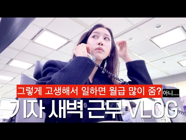 기자 월급이 얼마길래..? 새벽 3시 기상 방송기자 브이로그 | 독감 걸리고 1시간 자고 출근 | 새벽 4시 회사에서 몰래 먹기 | 새니