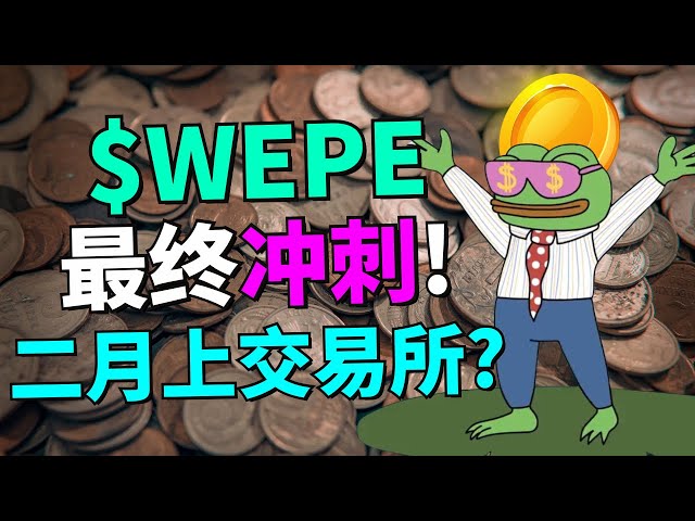 PEPE主題代幣又一黑馬？Wall Street Pepe 預售就快突破 7200 萬美金！即將上市交易所！（新幣預售項目）