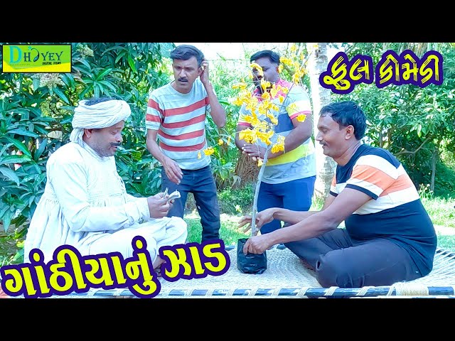 Ganthiyanu Zad ||ગાંઠિયાનું ઝાડ ||Comedy Videol||Deshi Comedy।।Comedy Video ll