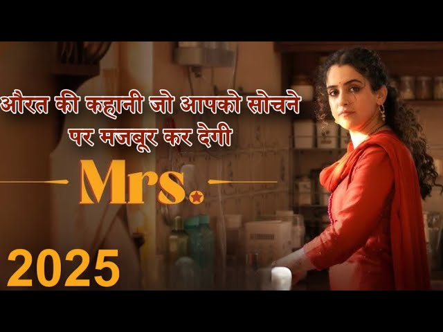 Mrs | 2025 Movie | Movie Explained In Hindi | Shortcut Movie Story