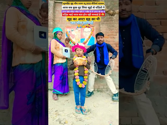 सूद्र का आटा सूद्र का घी 🙏✍️🥰 Bhim Bhajan new viral video //पवन बौद्ध अलबेला#trending#youtubeshorts