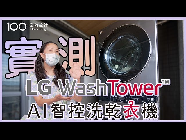 【高顏值家電】上乾下洗一體成型LG Wash Tower™AI智控洗乾衣機｜100室內設計