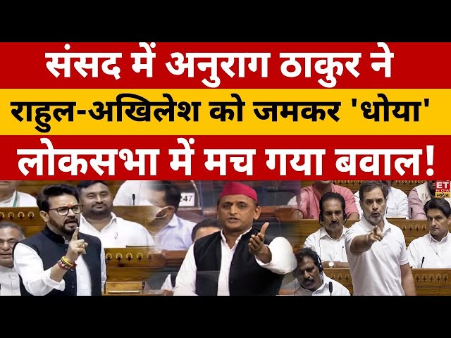 Akhilesh Yadav Vs Anurag Thakur Fight In Parliament LIVE : संसद में भयंकर भिड़ गए अनुराग-Akhilesh