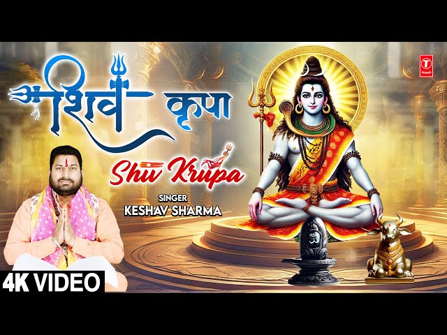 शिव कृपा Shiv Kripa | Shiv Bhajan | KESHAV SHARMA | शिव कृपा की सच्ची कहानी | Full 4K