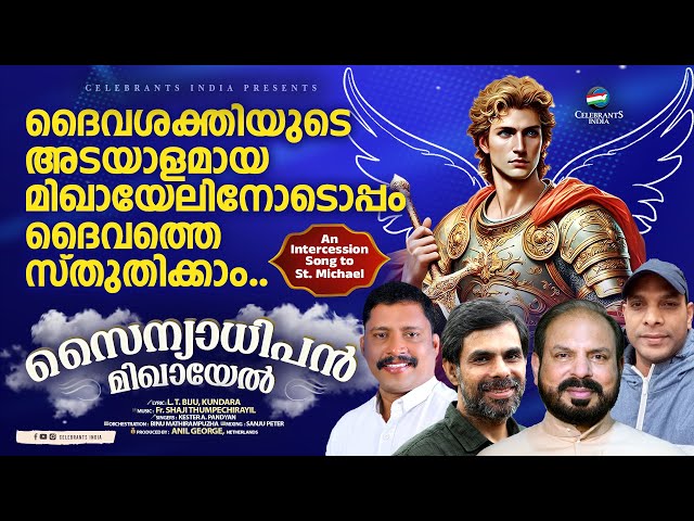 SAINYADHIPAN MICHAEL |AKASHATHASHAREEREE |St. MICHAEL SONG|KESTER |BIJU L T |Fr.SHAJI THUMPECHIRAYIL