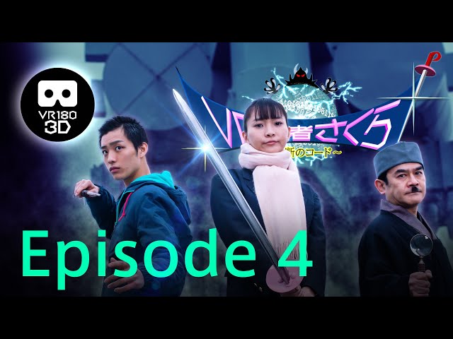 Short story drama "VR Hero SAKURA -Forbidden Code-" Episode 4  [ VR180 3D ]