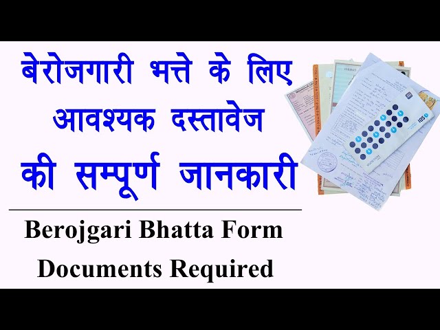 बेरोजगारी भत्ते के लिए क्या-क्या डॉक्यूमेंट चाहिए | Document For Berojgari Bhatta | Berojgari Bhatta