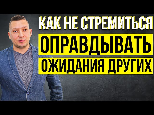 Как перестать бояться не оправдать чужие ожидания? Зависимость от чужого мнения. Самооценка