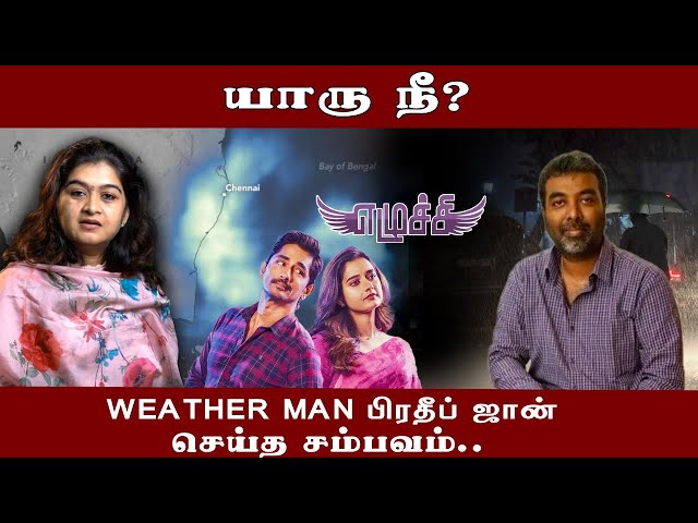 Weatherman பிரதீப் ஜானா இப்படி செஞ்சாரு? #WeatherMan #PradeepJohn #MonikaHarirao #MissYou #Movie