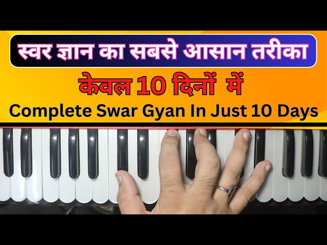 स्वर ज्ञान करने का सबसे आसान तरीका - Complete Swar Gyan In Just 10 Days | #HarmoniumGuru