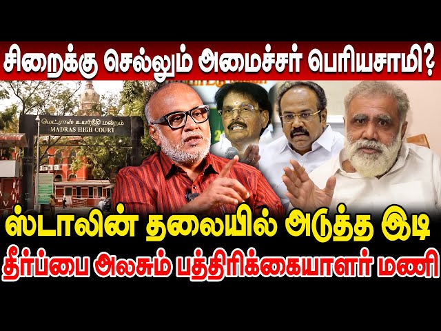 சிறைக்கு செல்லும் அமைச்சர் பெரியசாமி? ஸ்டாலின் தலையில் அடுத்த இடி! Journalist Mani latest interview