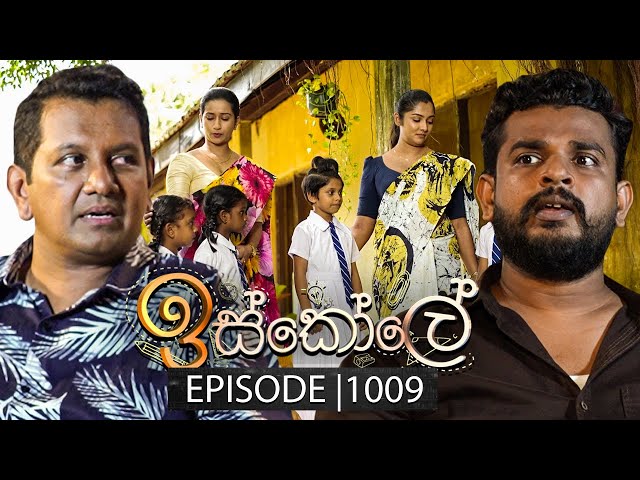 Iskole (ඉස්කෝලේ) | Episode 1009 | 22nd January 2025