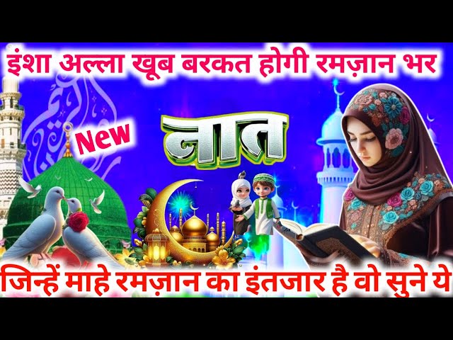 माहे रमजान की ख़ुशी में सुने 🤲💖ये प्यारी नात || Beautiful New Naat Sharif 2025