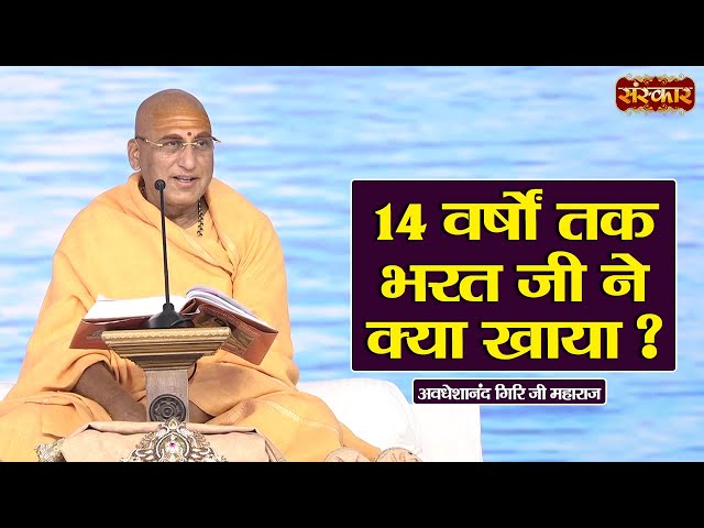 14 वर्षों तक भरत जी ने क्या खाया ? ~ Avdheshanand Giri Ji Ke Pravachan | Sanskar TV