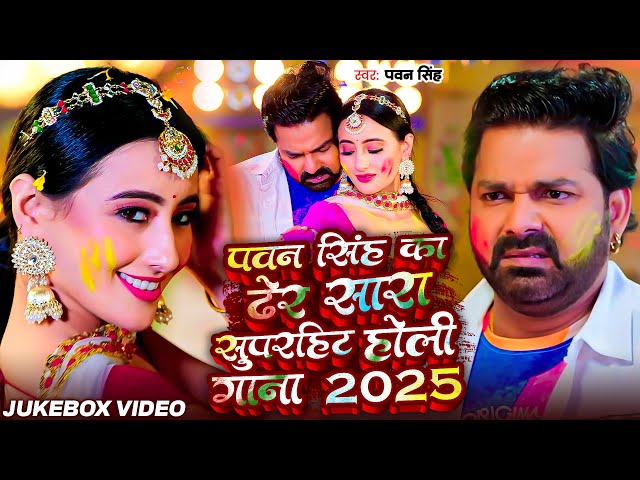 #Video | #Pawan Singh का ढेर सारा सुपरहिट होली गाने | Pawan Singh Non Stop Bhojpuri Holi Songs 2025