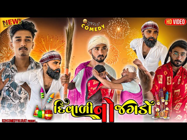 દિવાળી નો જગડો ll Diwali No Jagado Comedy Video R2H Gujarati