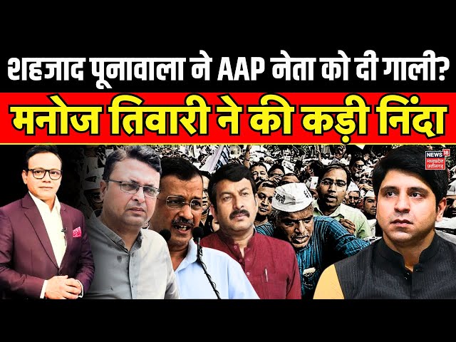 Shehzad Poonawalla News : Poonawalla का बयान मच गया सियासी घमासान | Rituraj Jha | AAP on Poonawalla