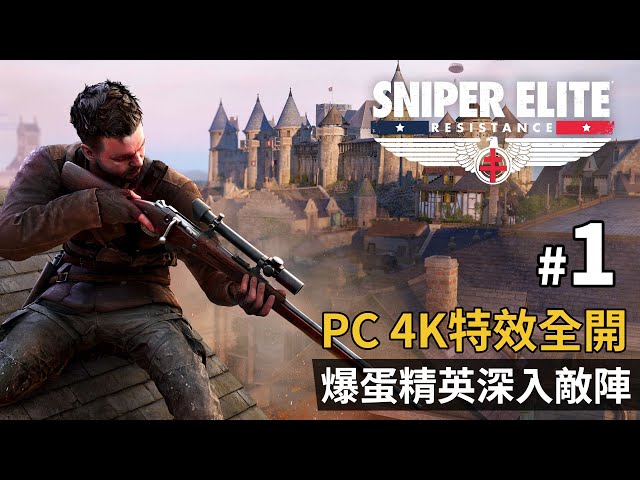 《Sniper Elite Resistance》新連載#1 爆蛋精英深入敵陣 | PC 4K 特效全開