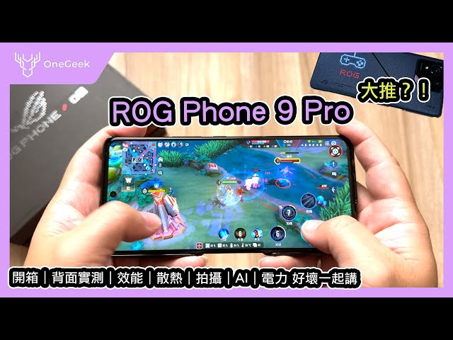 ROG Phone 9 Pro 電競手機完整開箱評測｜第一款可雙面玩的最強手機｜高通Snapdragon 8 Elite 效能 原神 傳說對決 AI 散熱配件 快充 日夜拍實測 好壞一起講-壹哥