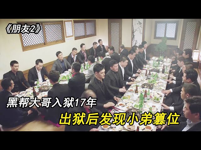 黑帮大哥入狱17年，出狱后发现小弟篡位，立马召集几百兄弟，对帮派内部开始大清洗！