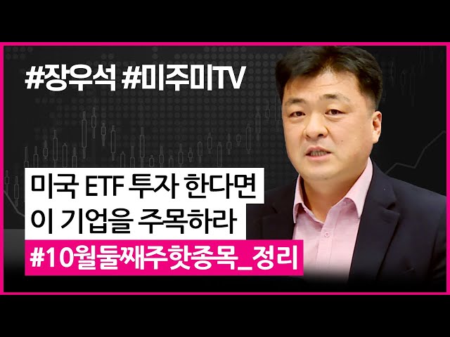 미국 ETF에 투자하고 있다면, 이 기업을 주목하라 (with 장우석 본부장.미국주식투자/20.10.16)