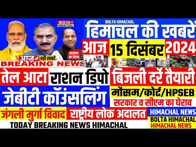 🛑 #Himachalnews आज 15 दिसंबर 2024 👉  हिमाचल सियासत, JBT काउंसलिंग #Hpnews #boltahimachal #1million