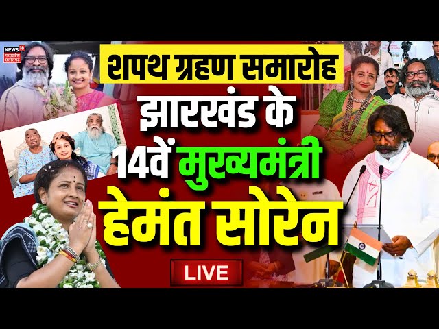 Jharkhand CM Hemant Soren Oath Live : झारखंड के 14वें मुख्यमंत्री हेमंत सोरेन | Kalpana Soren | JMM