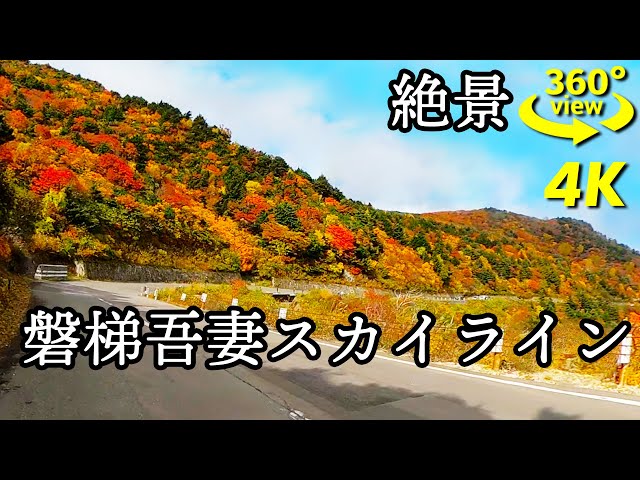 【紅葉】絶景！磐梯吾妻スカイラインツーリング【VR360】