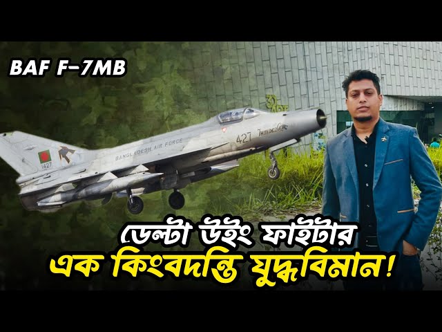 BAF F-7MB Fighter Jet | History, Features & Delta Wing Advantages | Avio Rana