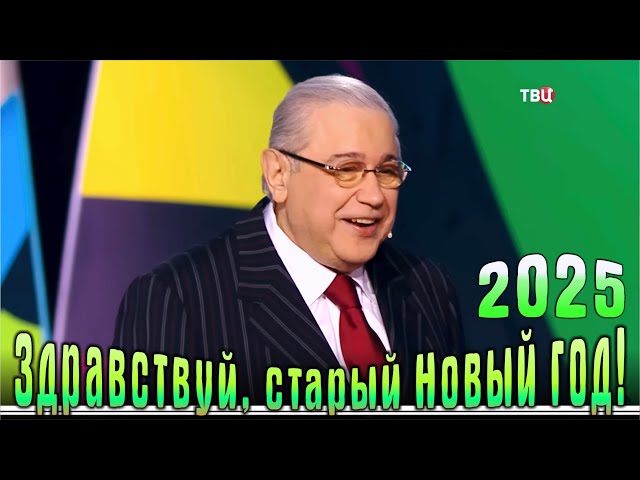 Юмористический концерт «Здравствуй, старый Новый год!» (2025 год)