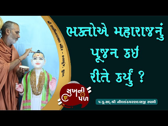 ભક્તોએ મહારાજનું પૂજન કઈ રીતે કર્યું ? | Sukh Ni Pal | 26/06/2020 | H.D.H.Nilkanthcharandasji swami